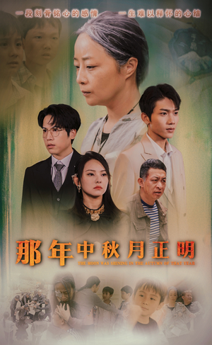那年中秋月正明(37集) 那年中秋月正明(37集)每日短剧分享