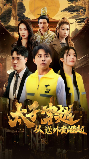 太子穿越从送外卖崛起（70集）河马免费短剧