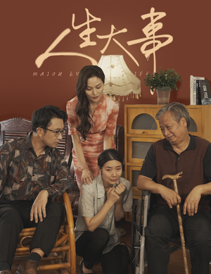 人生大事（59集）全集下载