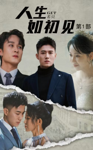 人生若只如初见（50集）番茄短剧免费看