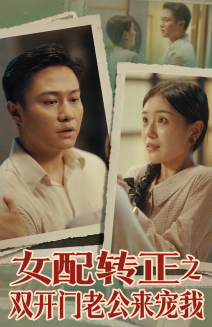 女配转正之双开门老公来宠我（60集）西瓜短剧免费看