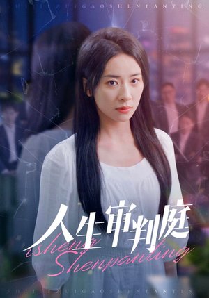 人生审判庭（47集）真的太好看了