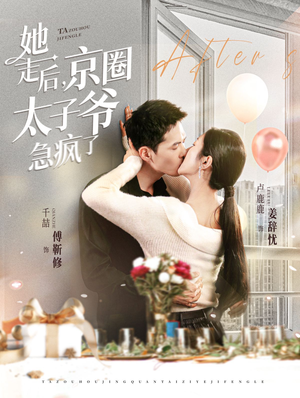 她走后，京圈太子爷急疯了（84集）精彩短剧看全集