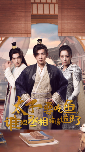 太子要吃鱼，谁把丞相族谱送来了（63集）短剧推荐分享