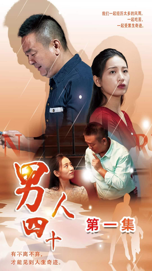 男人四十（39集）短剧越看越精彩