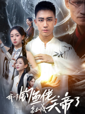 我一个钓鱼佬怎么成天帝了（67集）真的太好看了