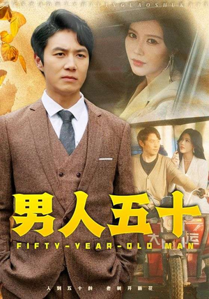 男人五十（64集）经典回顾免费看