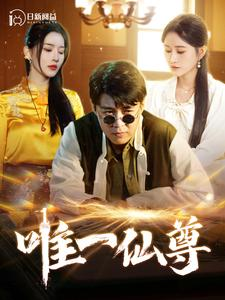 唯一仙尊（100集）热播短剧免费看