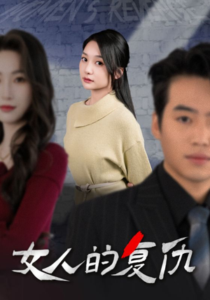 女人的复仇（25集）这部短剧我爱了