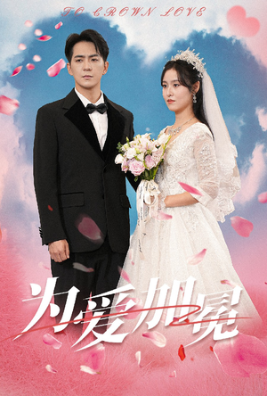 为爱加冕（30集）精彩短剧天天看