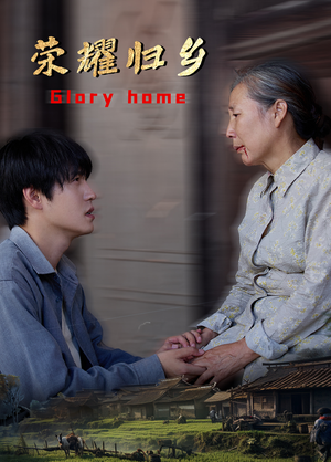 荣耀归乡（65集）追短剧关注我