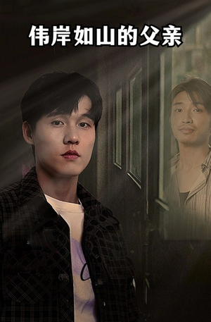 伟岸如山的父亲（60集）精彩短剧热播中