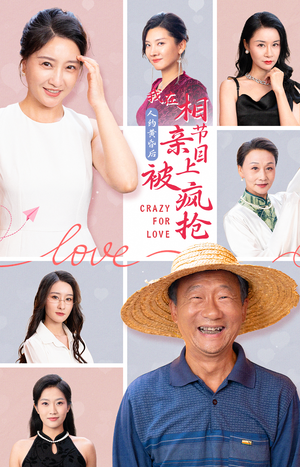 人约黄昏后，我在相亲节目上被疯抢（34集）推荐你们也去看