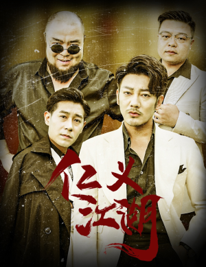 仁义江湖（60集）短剧全集免费看