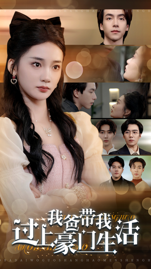 我爸带我过上豪门生活（63集）真的太精彩了