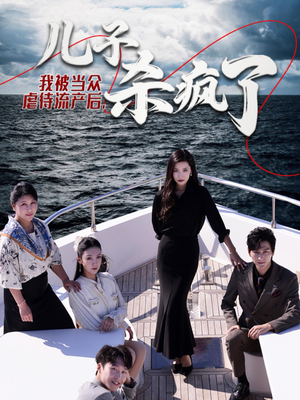 我被当众虐待流产后，儿子杀疯了（30集）热播短剧重燃