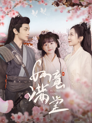 如意满堂（100集）最火短剧热播