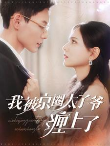 我被京圈太子爷缠上了（98集）精彩短剧片段