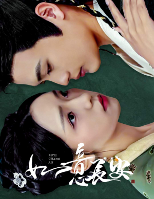 如意长安（60集）最后一集