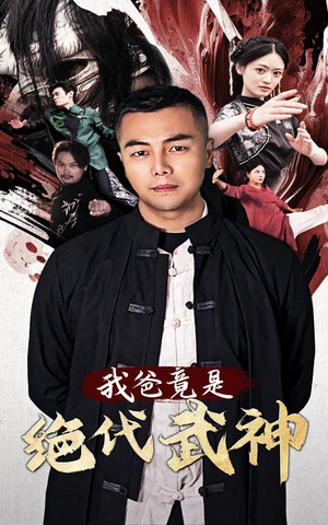 我爸竟是绝代武神（61集）免费观看就是爽