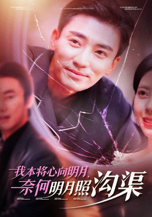 我本将心向明月，奈何明月照沟渠（49集）这部短剧我爱了