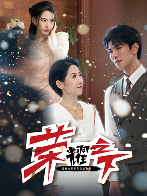 荣耀之下(46集) 荣耀之下(46集)全集免费看短剧