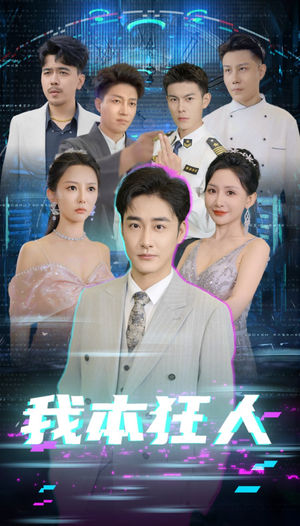 我本狂人（73集）爆款短剧抢先看