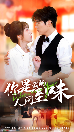 你是我的人间至味(65集) 你是我的人间至味(65集)热播短剧来袭