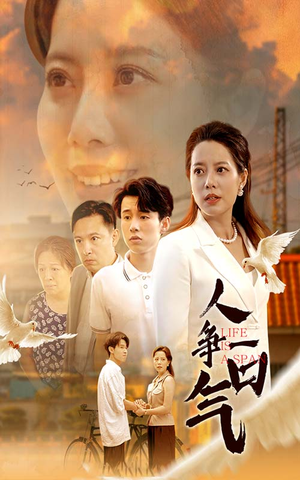 人争一口气（76集）免费观看