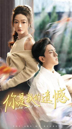 你是我的遗憾（44集）我全都看完了