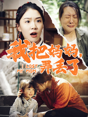 我把妈妈弄丢了（47集）短剧解说全集