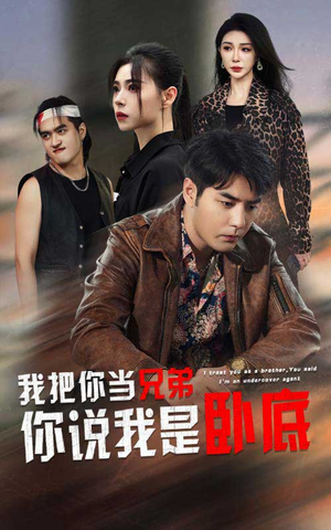 我把你当兄弟你说我是卧底（63集）短剧上头又好看