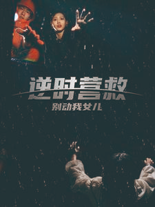 逆时营救别动我女儿（31集）超火热门短剧