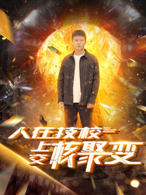 人在技校上交核聚变(100集) 人在技校上交核聚变(100集)男频短剧推荐