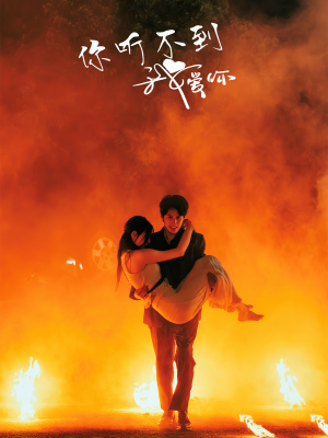 你听不到我爱你（64集）短剧精彩推荐