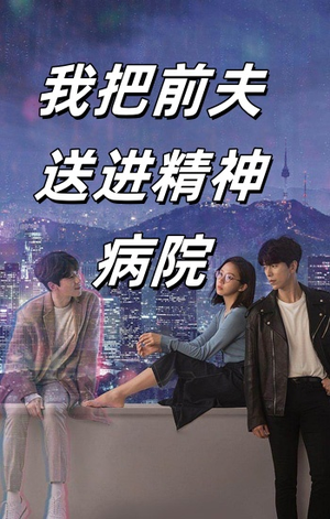 我把前夫送进精神病院（31集）最新上映免费看