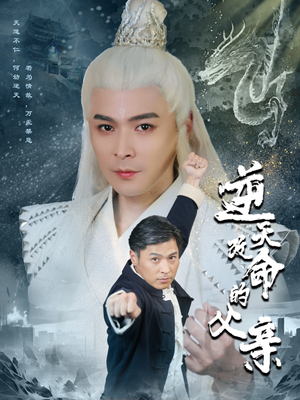 逆天改命的父亲（60集）在线观看全集