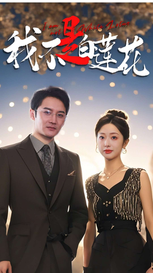 我不是白莲花（78集）每日短剧追不停