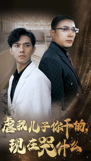 虐我儿子你干的,现在哭什么(76集) 虐我儿子你干的,现在哭什么(76集)独家内容免费看