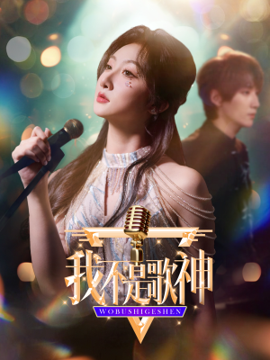 我不是歌神（40集）最火短剧推荐