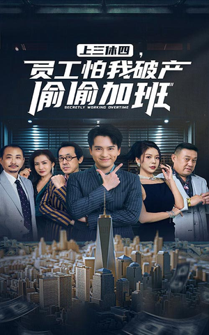 上三休四，员工怕我破产偷偷加班（61集）爱短剧爱追剧
