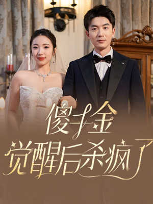 傻千金觉醒后杀疯了（76集）原创精彩短剧