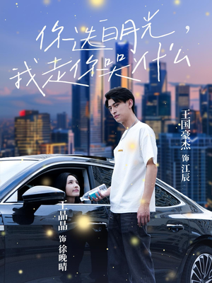 你选白月光，我走你哭什么（67集）短剧免费观看