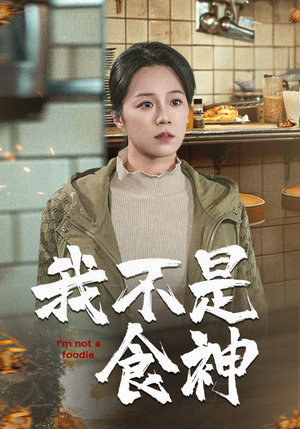 我不是食神（46集）热门短剧来袭