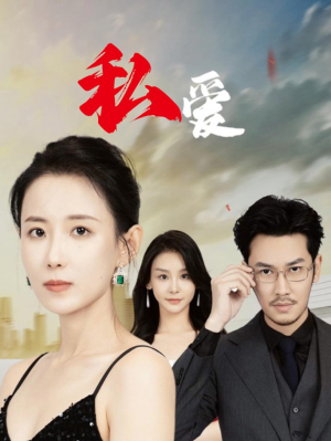 私爱（66集）今日短剧分享