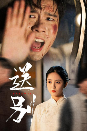 送别（52集）追短剧看全集