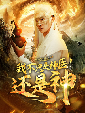 我不只是神医！还是神（84集）最热短剧推荐