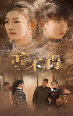 舍不得（35集）好短剧分享