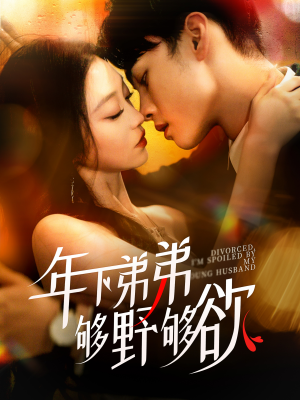 离婚后，我被弟弟同学宠上天（112集）免费看全集