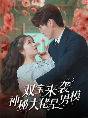双宝来袭神秘大佬是男模（101集）最火爆的短剧